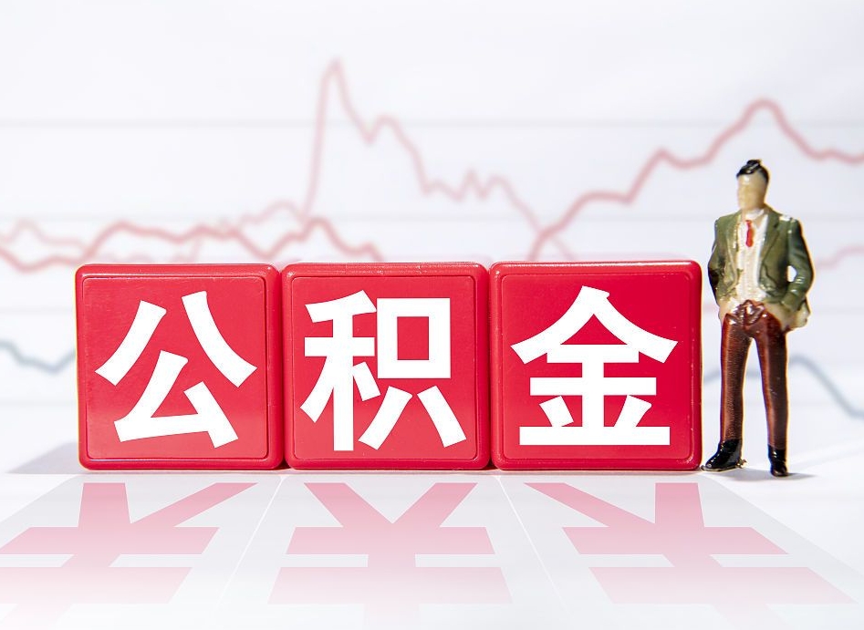 中山4万公积金取多少（住房公积金4万）