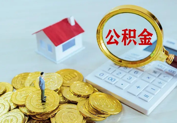 中山公积金怎么才能取出（怎么取住房公积金的钱）