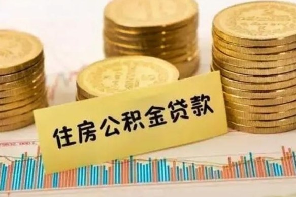 中山离职公积金停交后能取来吗（离职后住房公积金断交以前交的会失效吗）