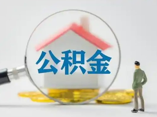 中山公积金怎么取出来（怎么取出来住房公积金）