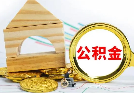 中山辞职可以支取公积金（辞职可以提取公积金）