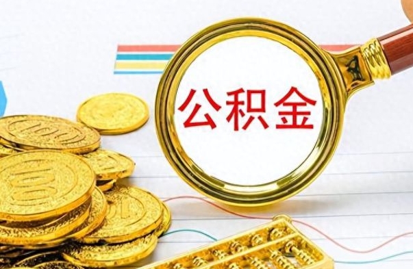 中山个人办理公积金取款（取个人住房公积金）