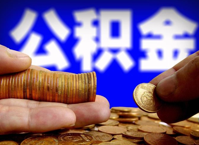 中山封存的公积金如何体取（封存后公积金提取办法）